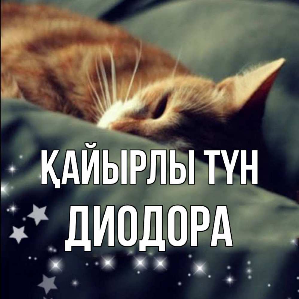 Күн сайын ашық хат с именем, Диодора Қайырлы түн кроватка Онлайн тегін жүктеп алу тілектері бар керемет карта 