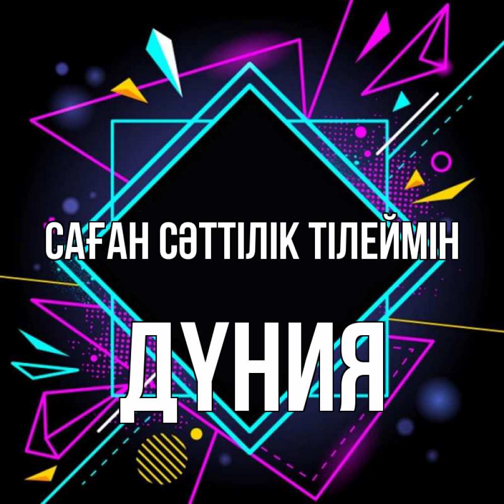Күн сайын ашық хат с именем, ДҮНИЯ Саған сәттілік тілеймін рамочки Онлайн тегін жүктеп алу тілектері бар керемет карта 
