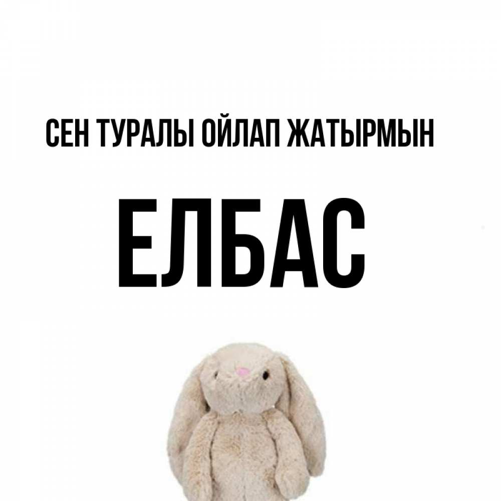 Күн сайын ашық хат с именем, Елбас Сен туралы ойлап жатырмын открытки с текстами и подписями Онлайн тегін жүктеп алу тілектері бар керемет карта 