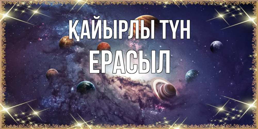 Күн сайын ашық хат с именем, Ерасыл Қайырлы түн желаем хорошей ночи Онлайн тегін жүктеп алу тілектері бар керемет карта 