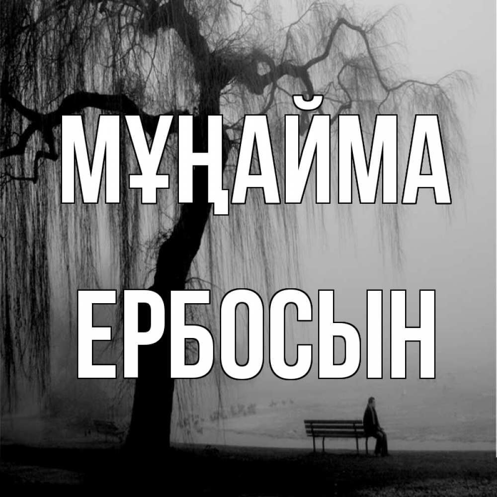 Күн сайын ашық хат с именем, Ербосын Мұңайма висящие ветки дерева и лавочка под деревом Онлайн тегін жүктеп алу тілектері бар керемет карта 