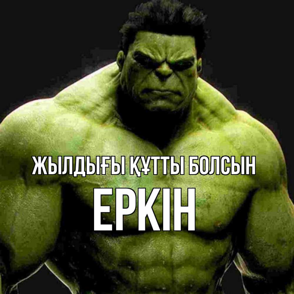 Күн сайын ашық хат с именем, Еркін Жылдығы құтты болсын зеленый супергерой марвел Онлайн тегін жүктеп алу тілектері бар керемет карта 