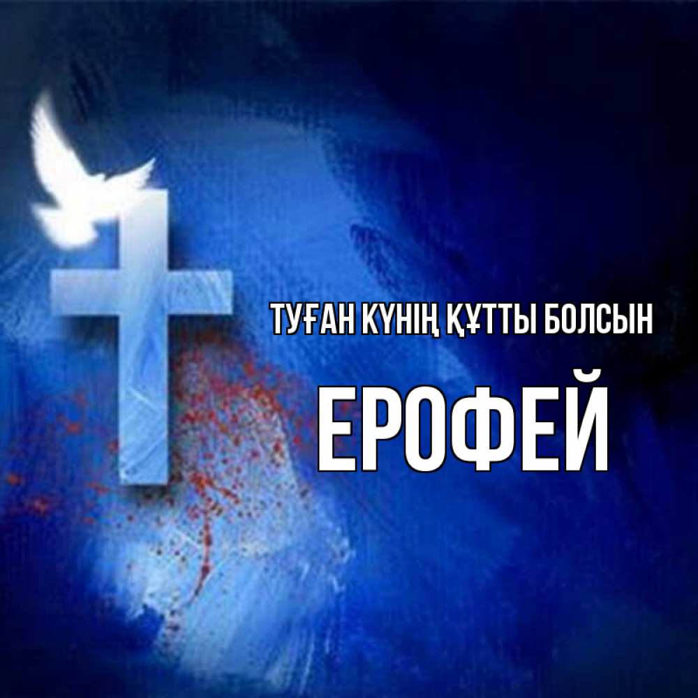 Күн сайын ашық хат с именем, Ерофей Туған күнің құтты болсын Синий фон и птица Онлайн тегін жүктеп алу тілектері бар керемет карта 