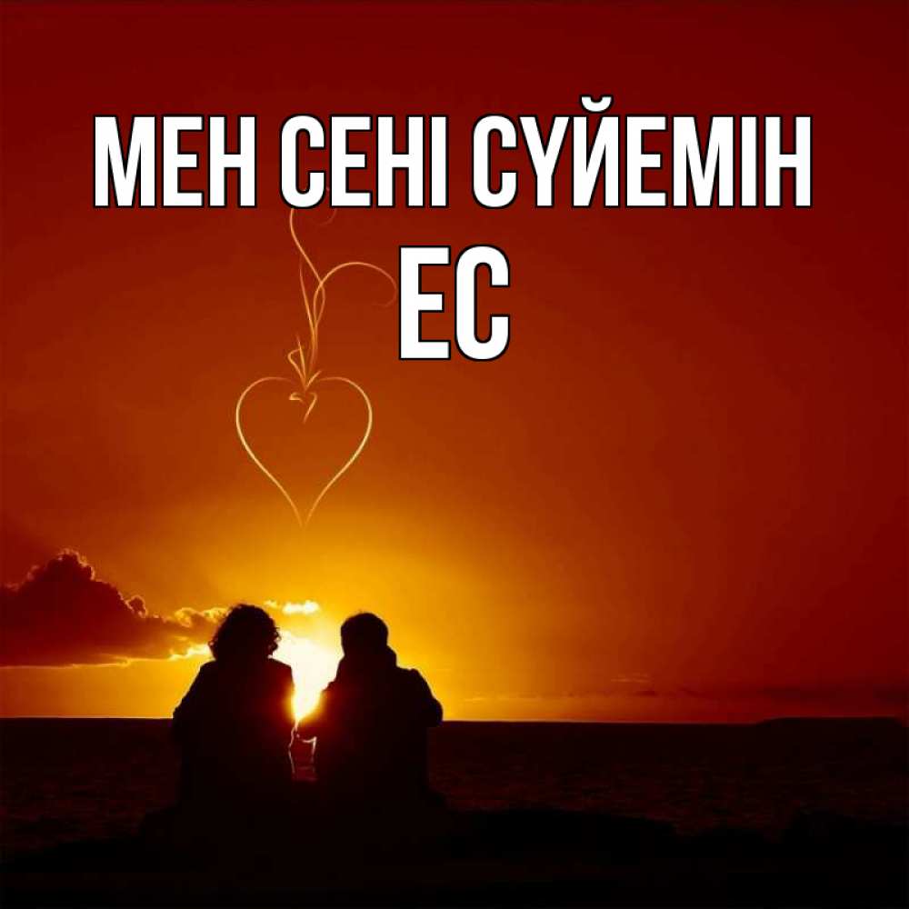 Күн сайын ашық хат с именем, Ес Мен сені сүйемін небо Онлайн тегін жүктеп алу тілектері бар керемет карта 