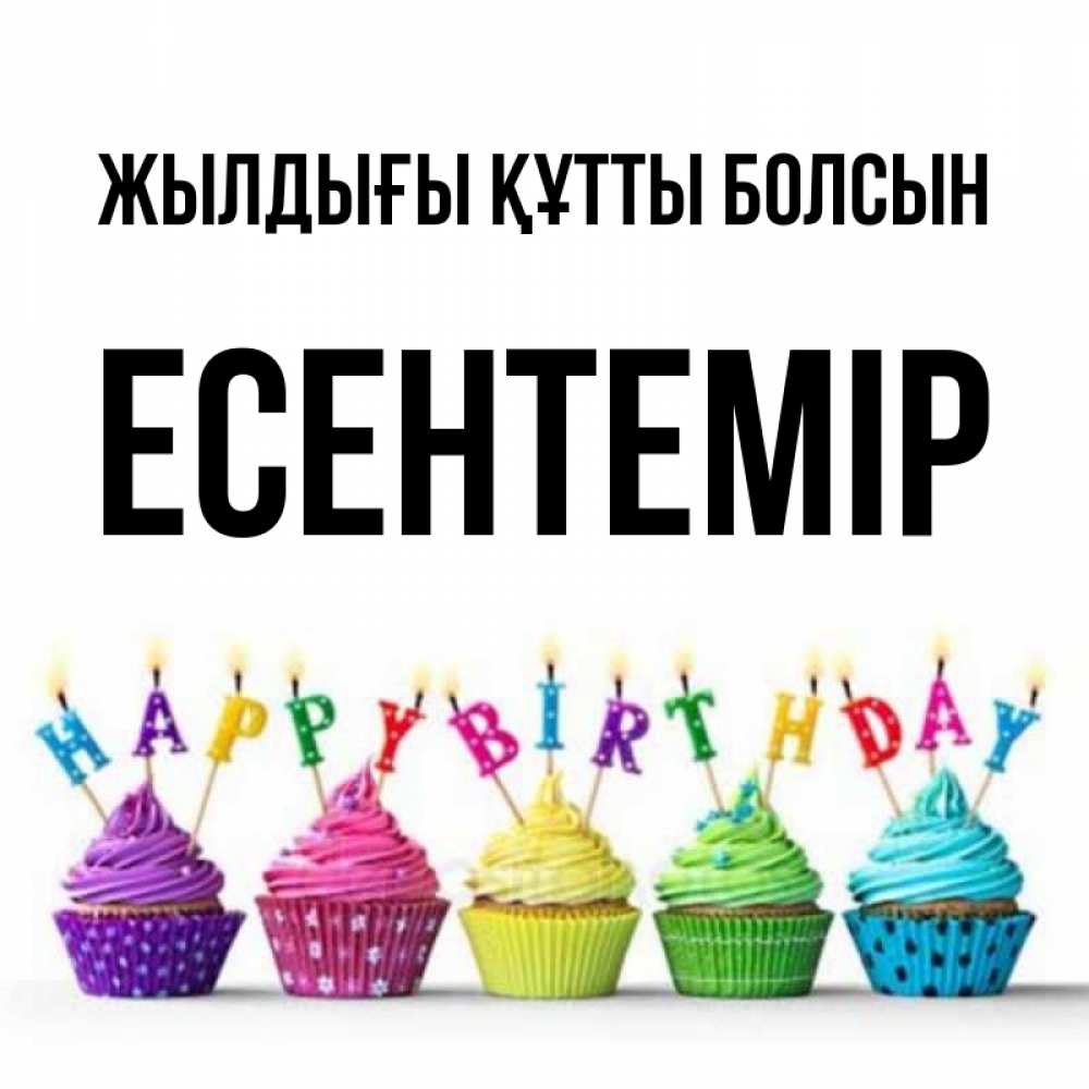 Күн сайын ашық хат с именем, Есентемір Жылдығы құтты болсын открытка ко дню рождения с разноцветными вкусняшками Онлайн тегін жүктеп алу тілектері бар керемет карта 