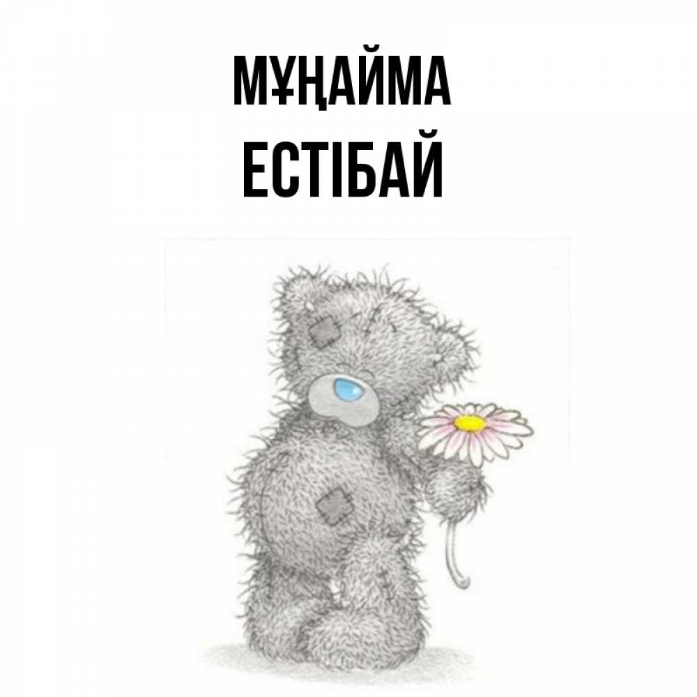 Күн сайын ашық хат с именем, Естібай Мұңайма Плюшевый медвежонок с заплатками Онлайн тегін жүктеп алу тілектері бар керемет карта 