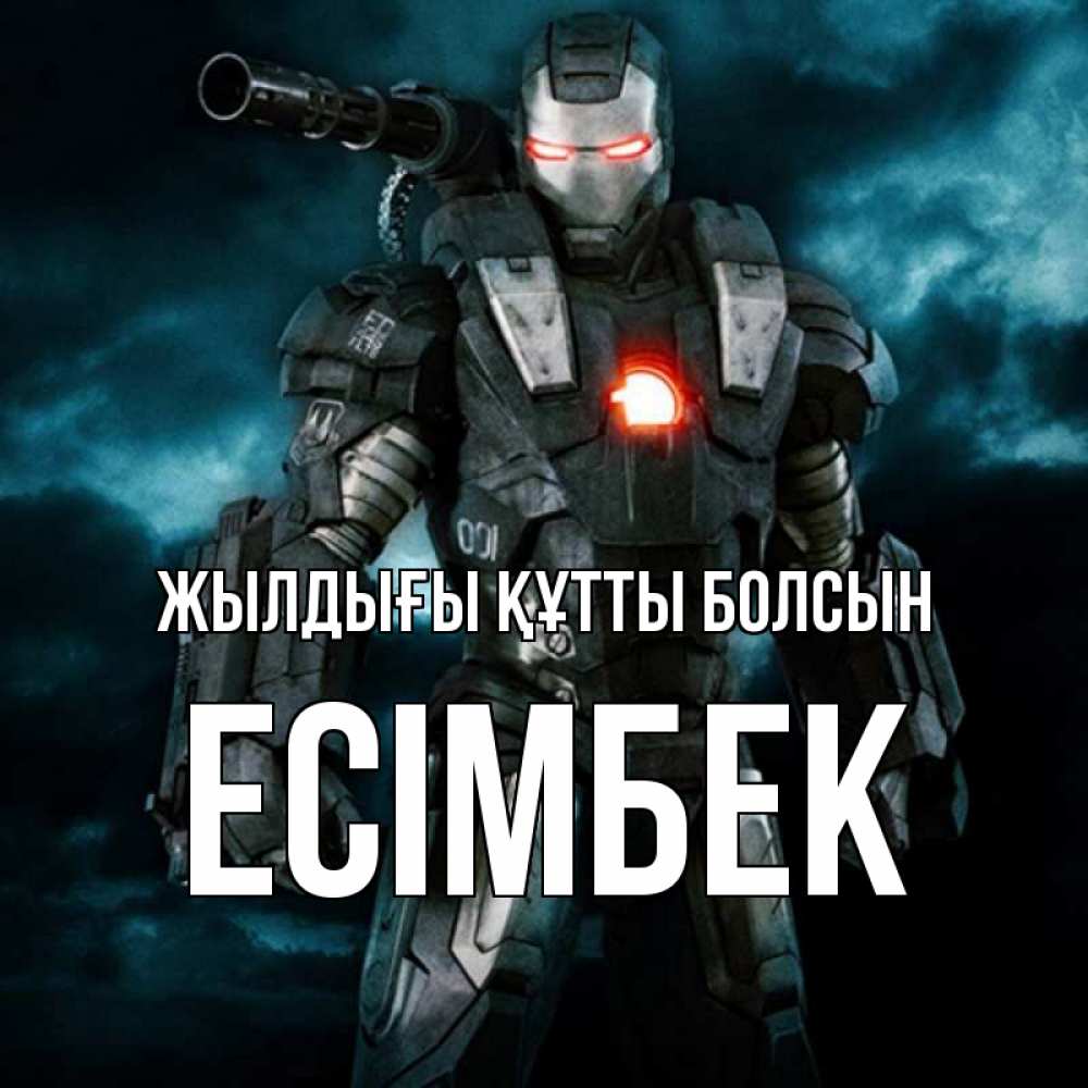 Күн сайын ашық хат с именем, Есімбек Жылдығы құтты болсын марвел супергерой в новом костюме Онлайн тегін жүктеп алу тілектері бар керемет карта 