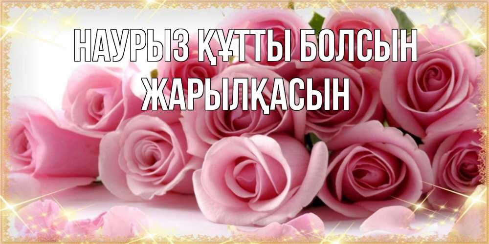 Күн сайын ашық хат с именем, Жарылқасын Наурыз құтты болсын поздравления женщин с наурызом Онлайн тегін жүктеп алу тілектері бар керемет карта 