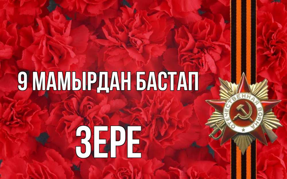 Күн сайын ашық хат с именем, ЗЕРЕ 9 мамырдан бастап 9 мая Онлайн тегін жүктеп алу тілектері бар керемет карта 