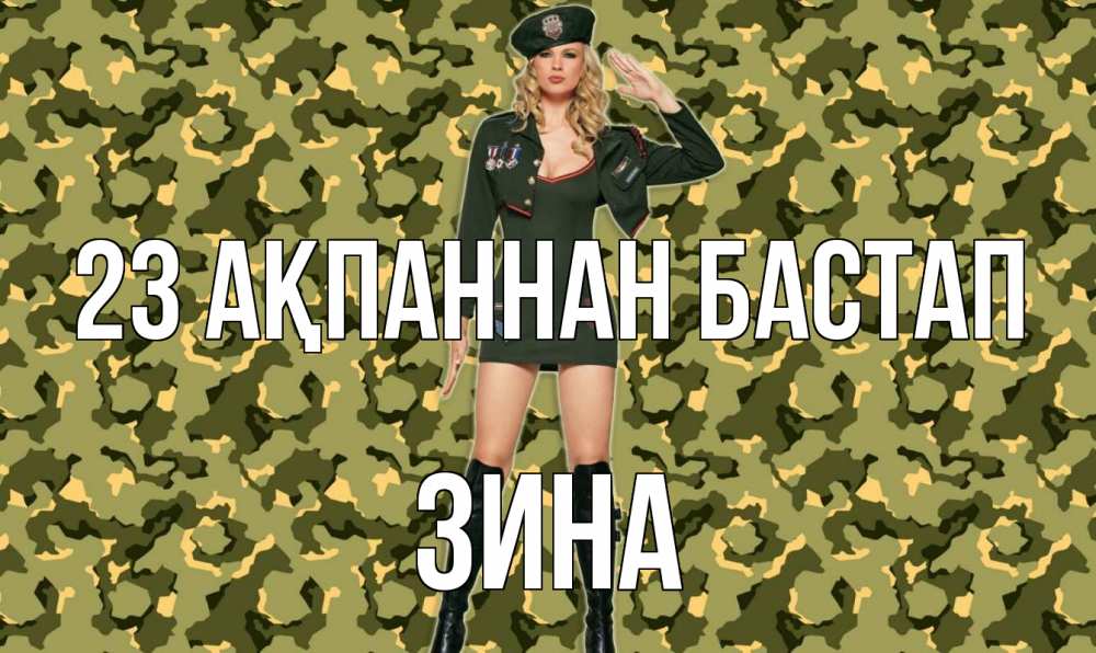 Күн сайын ашық хат с именем, Зина 23 ақпаннан бастап 23 февраля Онлайн тегін жүктеп алу тілектері бар керемет карта 