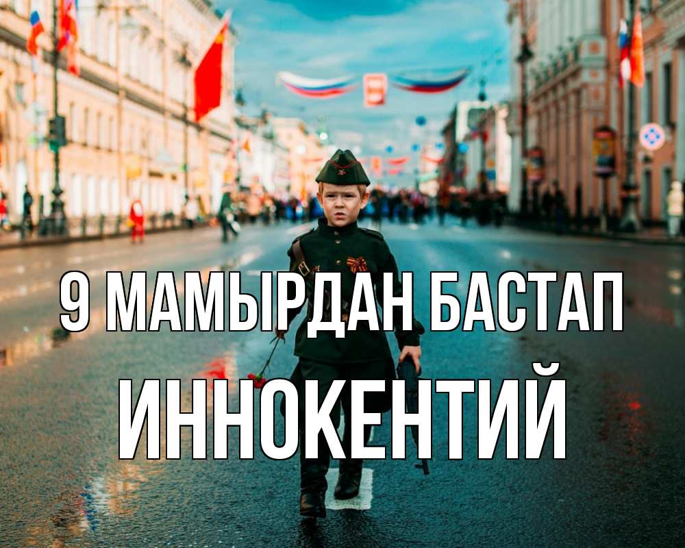 Күн сайын ашық хат с именем, Иннокентий 9 мамырдан бастап 9 мая Онлайн тегін жүктеп алу тілектері бар керемет карта 