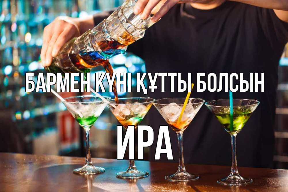 Күн сайын ашық хат с именем, Ира бармен күні құтты болсын с днем бармена Онлайн тегін жүктеп алу тілектері бар керемет карта 