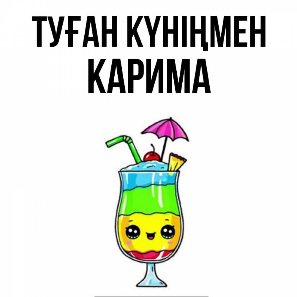 Күн сайын ашық хат с именем, Карима Туған күніңмен с зонтиком Онлайн тегін жүктеп алу тілектері бар керемет карта 
