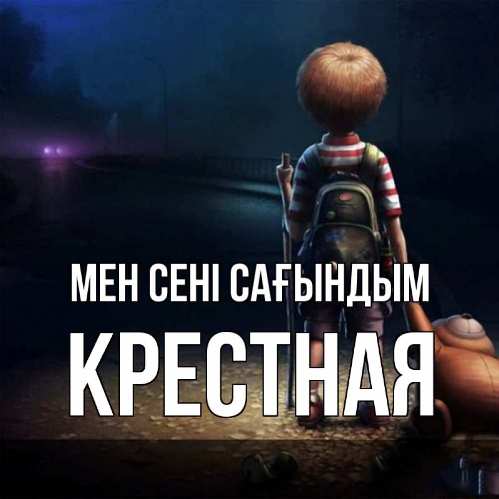 Күн сайын ашық хат с именем, Крестная Мен сені сағындым скучно Онлайн тегін жүктеп алу тілектері бар керемет карта 