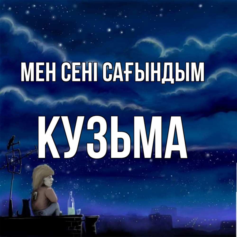 Күн сайын ашық хат с именем, Кузьма Мен сені сағындым на крыше 1 Онлайн тегін жүктеп алу тілектері бар керемет карта 