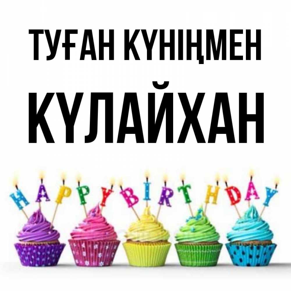 Күн сайын ашық хат с именем, КҮЛАЙХАН Туған күніңмен открытка ко дню рождения с разноцветными вкусняшками Онлайн тегін жүктеп алу тілектері бар керемет карта 