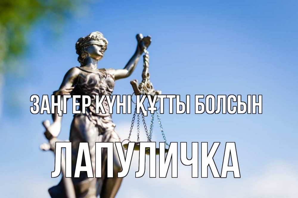 Күн сайын ашық хат с именем, Лапуличка Заңгер күні құтты болсын фемида с днем юриста Онлайн тегін жүктеп алу тілектері бар керемет карта 