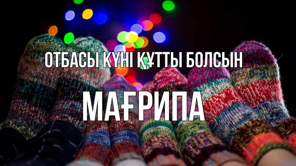 Күн сайын ашық хат с именем, МАҒРИПА отбасы күні құтты болсын с днем семьи Онлайн тегін жүктеп алу тілектері бар керемет карта 