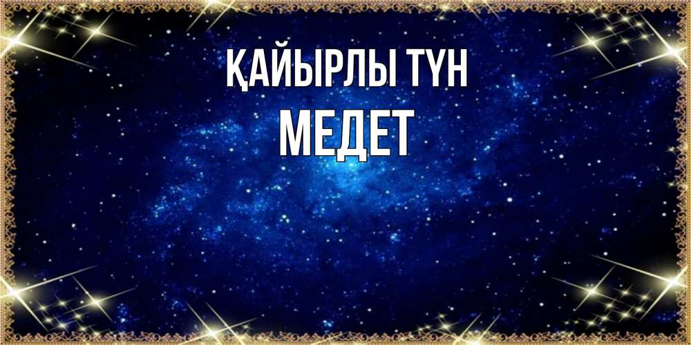Күн сайын ашық хат с именем, МЕДЕТ Қайырлы түн открытки перед сном Онлайн тегін жүктеп алу тілектері бар керемет карта 