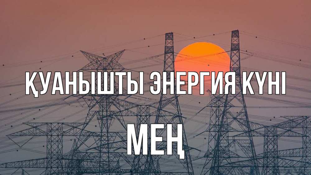 Күн сайын ашық хат с именем, МЕҢ Қуанышты энергия күні Закат, энергетика Онлайн тегін жүктеп алу тілектері бар керемет карта 