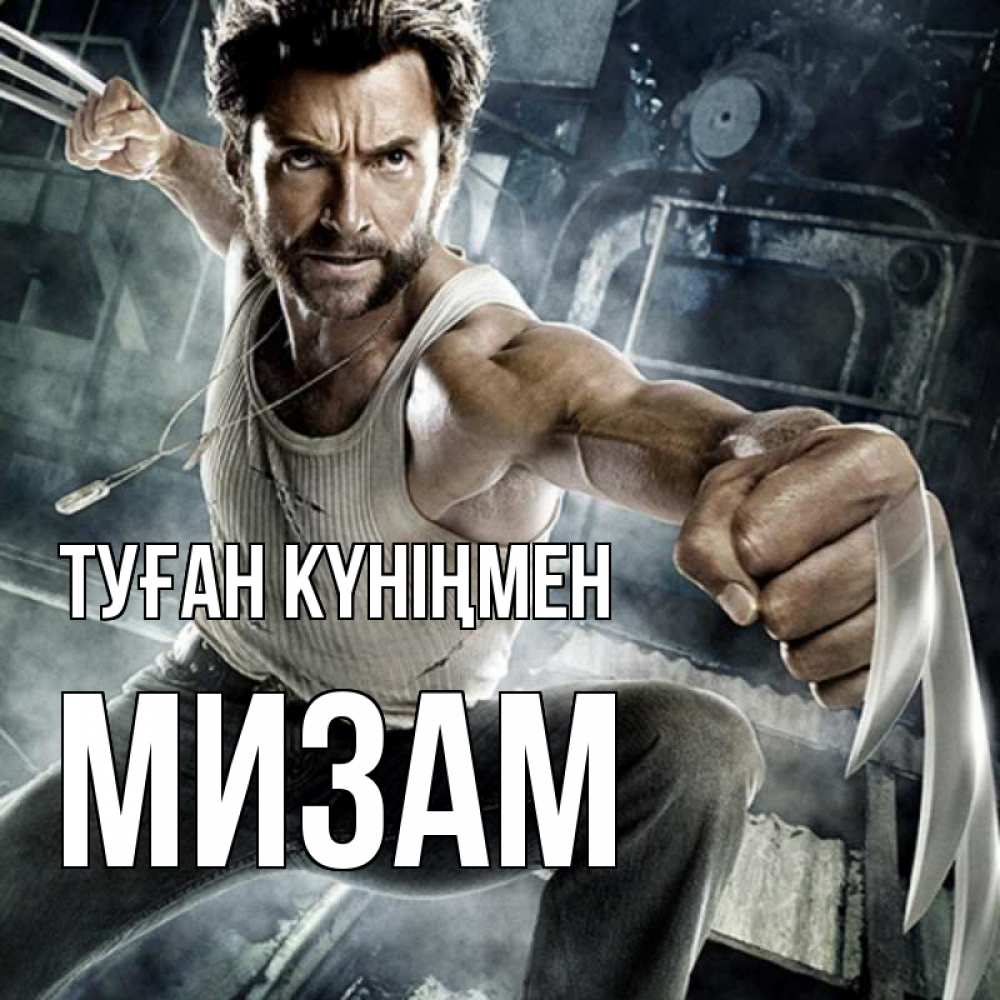 Күн сайын ашық хат с именем, МИЗАМ Туған күніңмен супергерой в ярости Онлайн тегін жүктеп алу тілектері бар керемет карта 