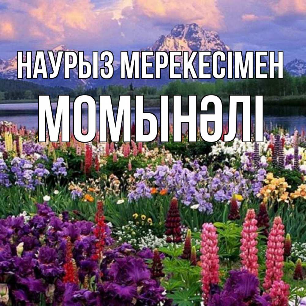Күн сайын ашық хат с именем, МОМЫНӘЛІ Наурыз мерекесімен праздник весны наурыз Онлайн тегін жүктеп алу тілектері бар керемет карта 