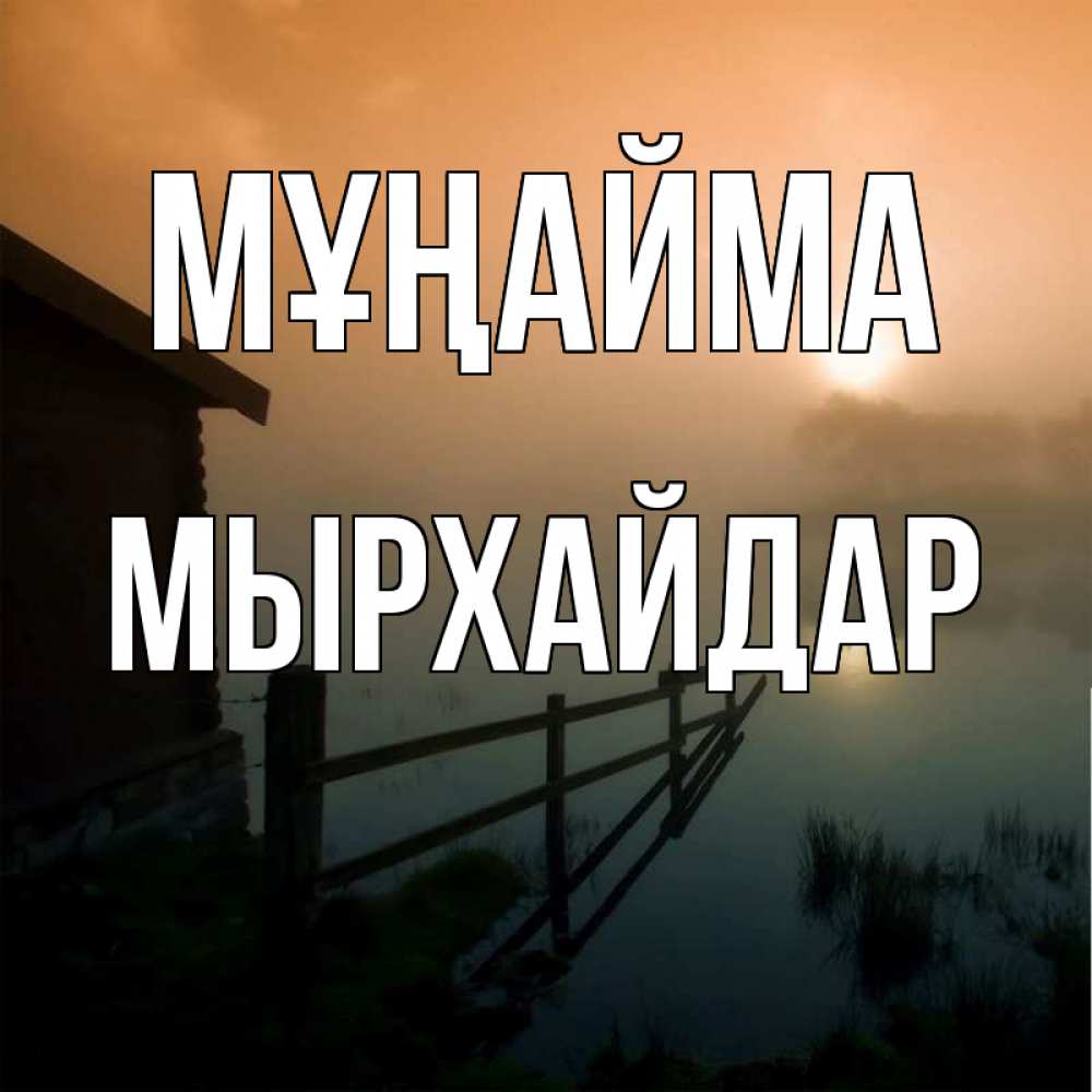 Күн сайын ашық хат с именем, МЫРХАЙДАР Мұңайма дом у озера Онлайн тегін жүктеп алу тілектері бар керемет карта 