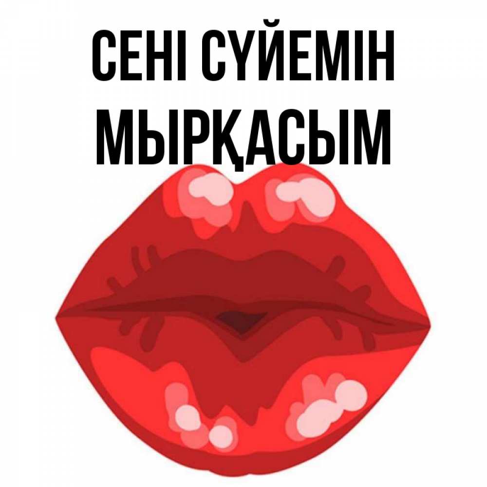 Күн сайын ашық хат с именем, МЫРҚАСЫМ Сені сүйемін отправить открытку с поцелуем бесплатно и скачать для парня Онлайн тегін жүктеп алу тілектері бар керемет карта 