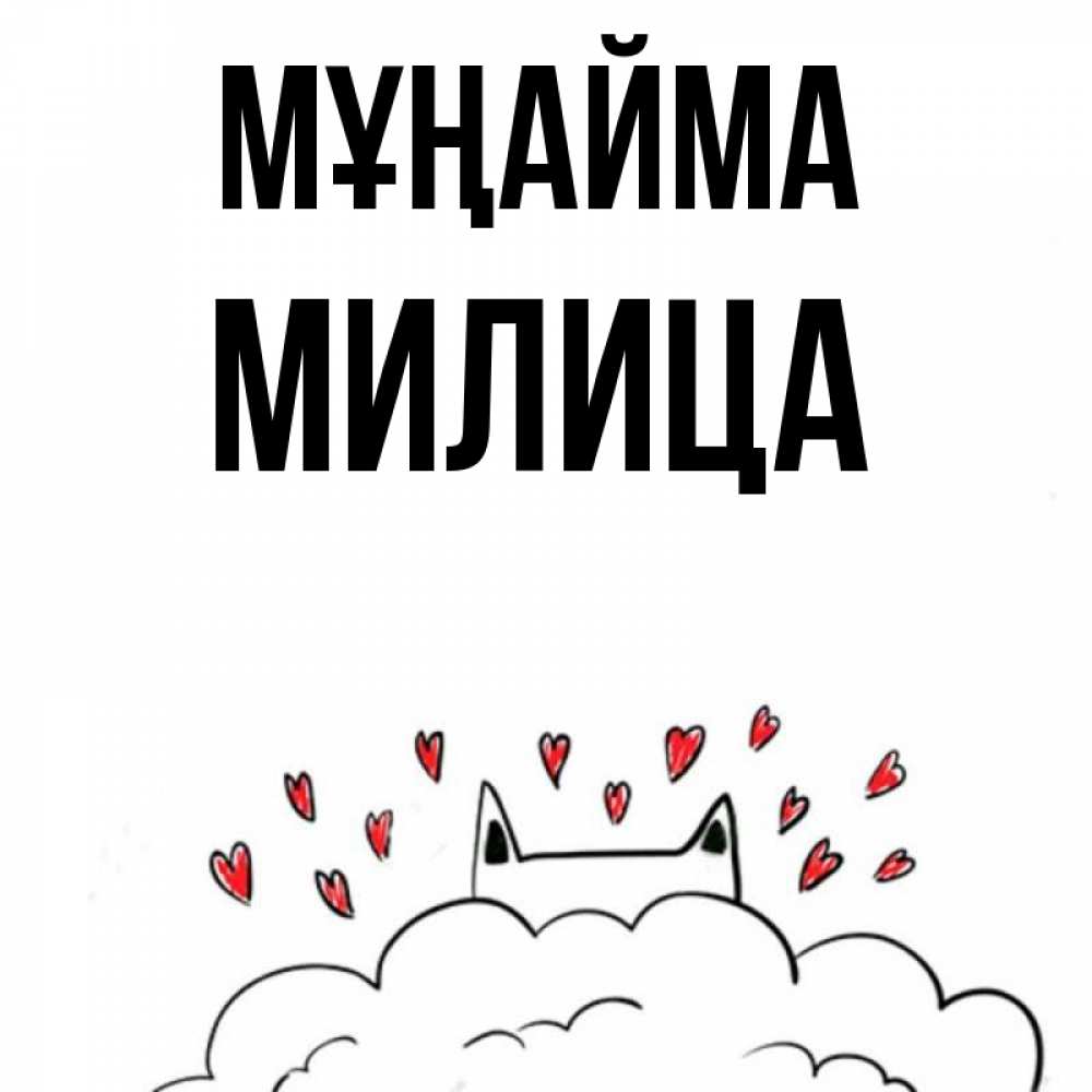 Күн сайын ашық хат с именем, Милица Мұңайма облако и ушки котика с сердечками Онлайн тегін жүктеп алу тілектері бар керемет карта 