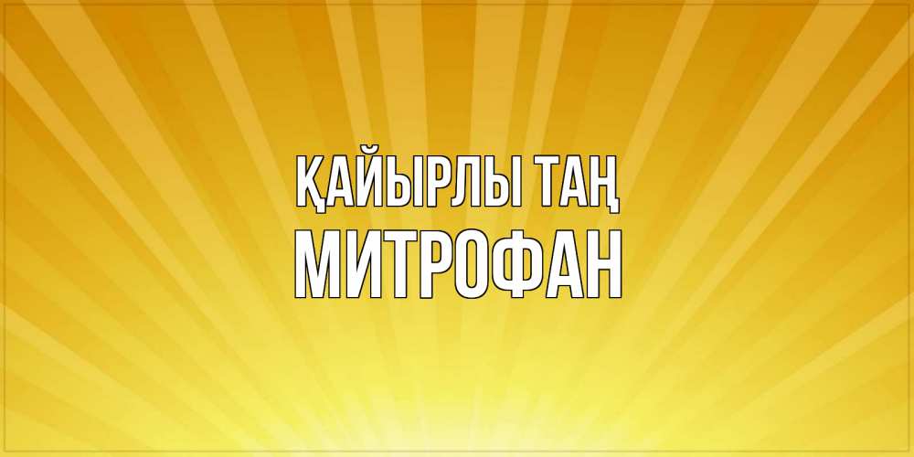 Күн сайын ашық хат с именем, Митрофан Қайырлы таң пожелания доброго утра Онлайн тегін жүктеп алу тілектері бар керемет карта 