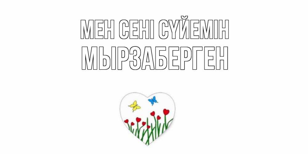 Күн сайын ашық хат с именем, Мырзаберген Мен сені сүйемін сердечки, бабочки Онлайн тегін жүктеп алу тілектері бар керемет карта 