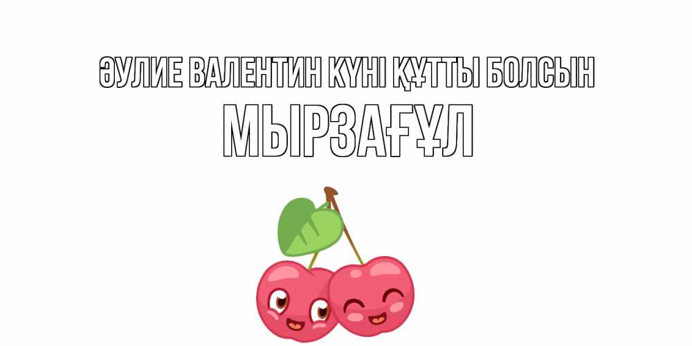 Күн сайын ашық хат с именем, Мырзағұл Әулие Валентин күні құтты болсын 14 февраля день всех влюбленных Онлайн тегін жүктеп алу тілектері бар керемет карта 