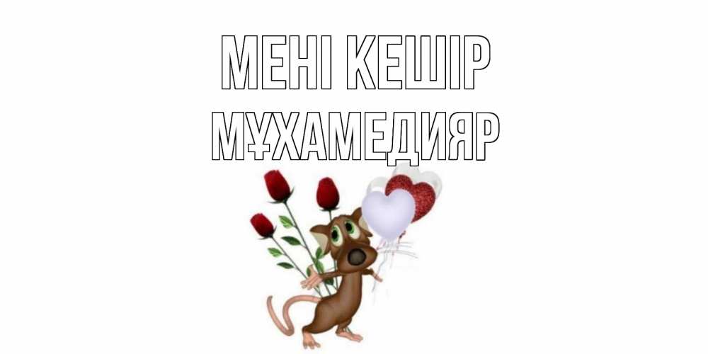 Күн сайын ашық хат с именем, МҰХАМЕДИЯР Мені кешір прости Онлайн тегін жүктеп алу тілектері бар керемет карта 