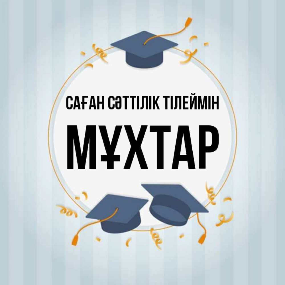 Күн сайын ашық хат с именем, МҰХТАР Саған сәттілік тілеймін для студентов Онлайн тегін жүктеп алу тілектері бар керемет карта 
