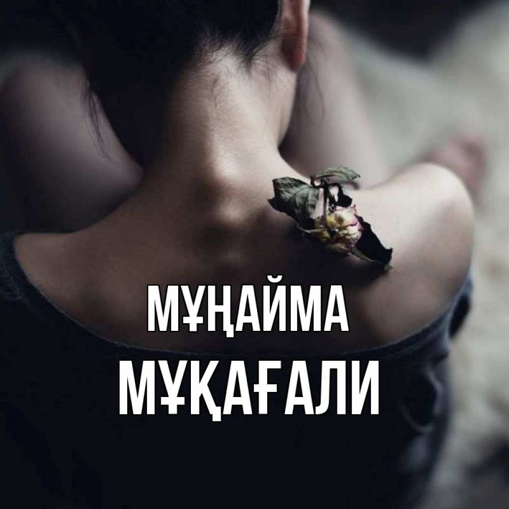 Күн сайын ашық хат с именем, МҰҚАҒАЛИ Мұңайма девушка со спины Онлайн тегін жүктеп алу тілектері бар керемет карта 