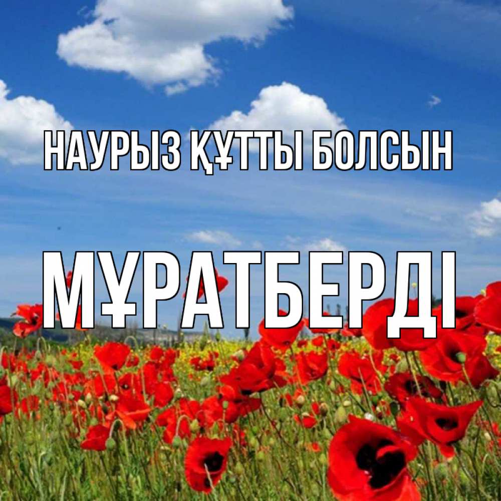 Күн сайын ашық хат с именем, Мұратберді Наурыз құтты болсын наурыз  день 1 Онлайн тегін жүктеп алу тілектері бар керемет карта 