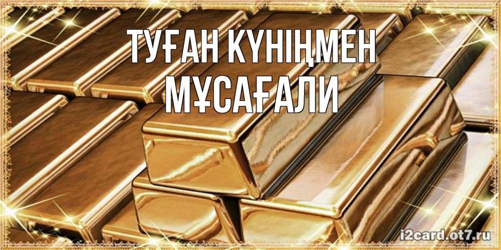 Күн сайын ашық хат с именем, Мұсағали Туған күніңмен поздравления на день рождения с пожеланиями богатства Онлайн тегін жүктеп алу тілектері бар керемет карта 