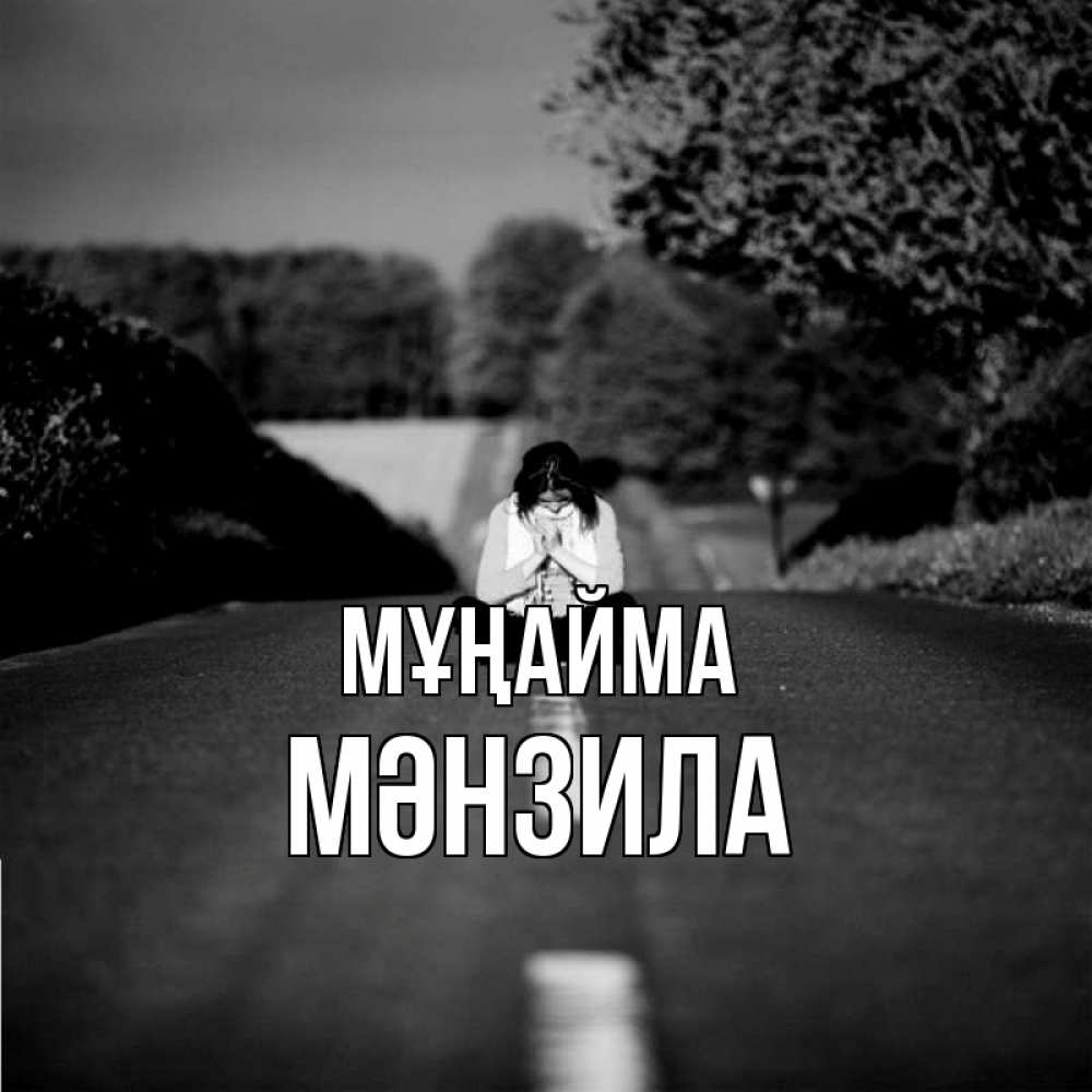 Күн сайын ашық хат с именем, МӘНЗИЛА Мұңайма девушка сидит на асфальте Онлайн тегін жүктеп алу тілектері бар керемет карта 