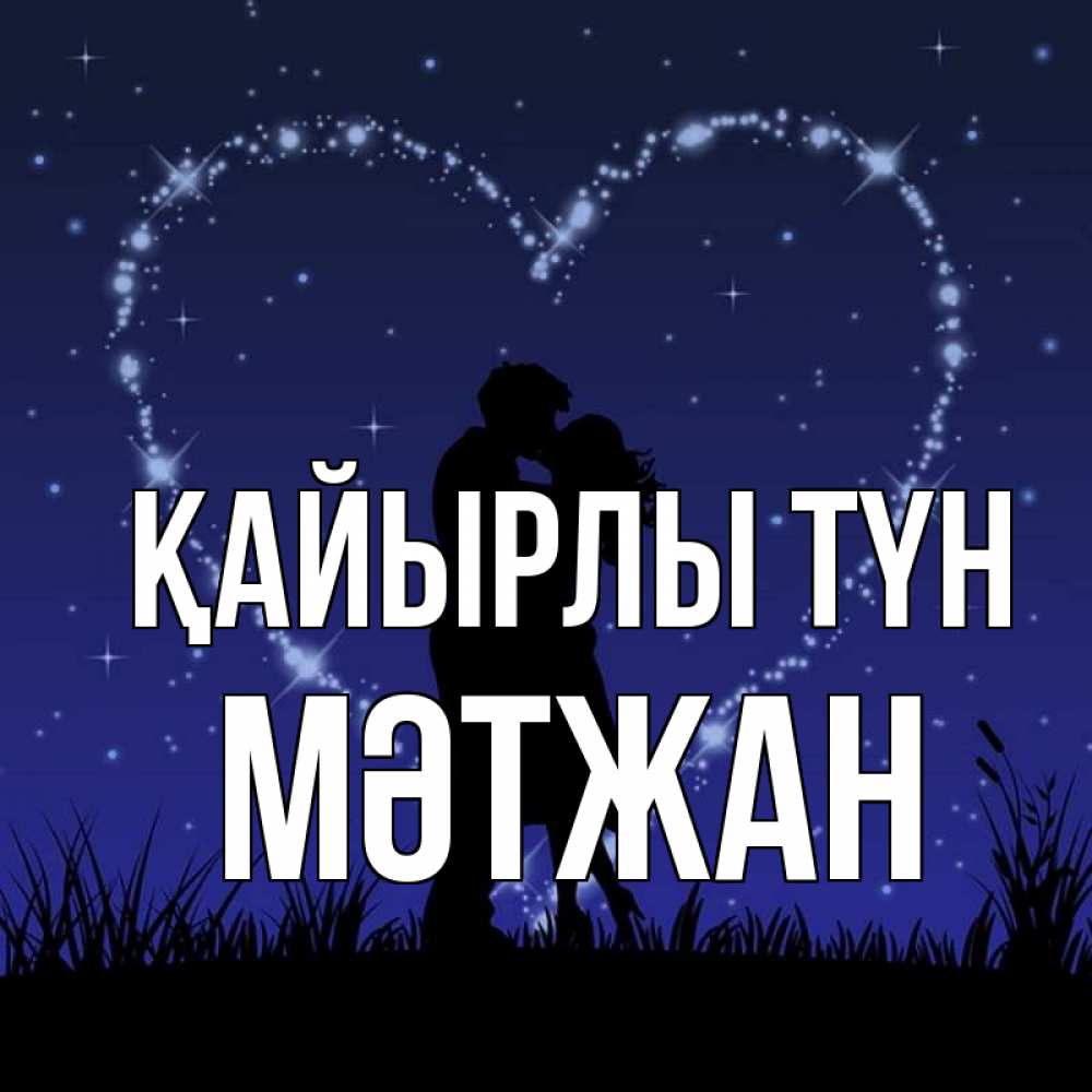 Күн сайын ашық хат с именем, МӘТЖАН Қайырлы түн сладких снов Онлайн тегін жүктеп алу тілектері бар керемет карта 