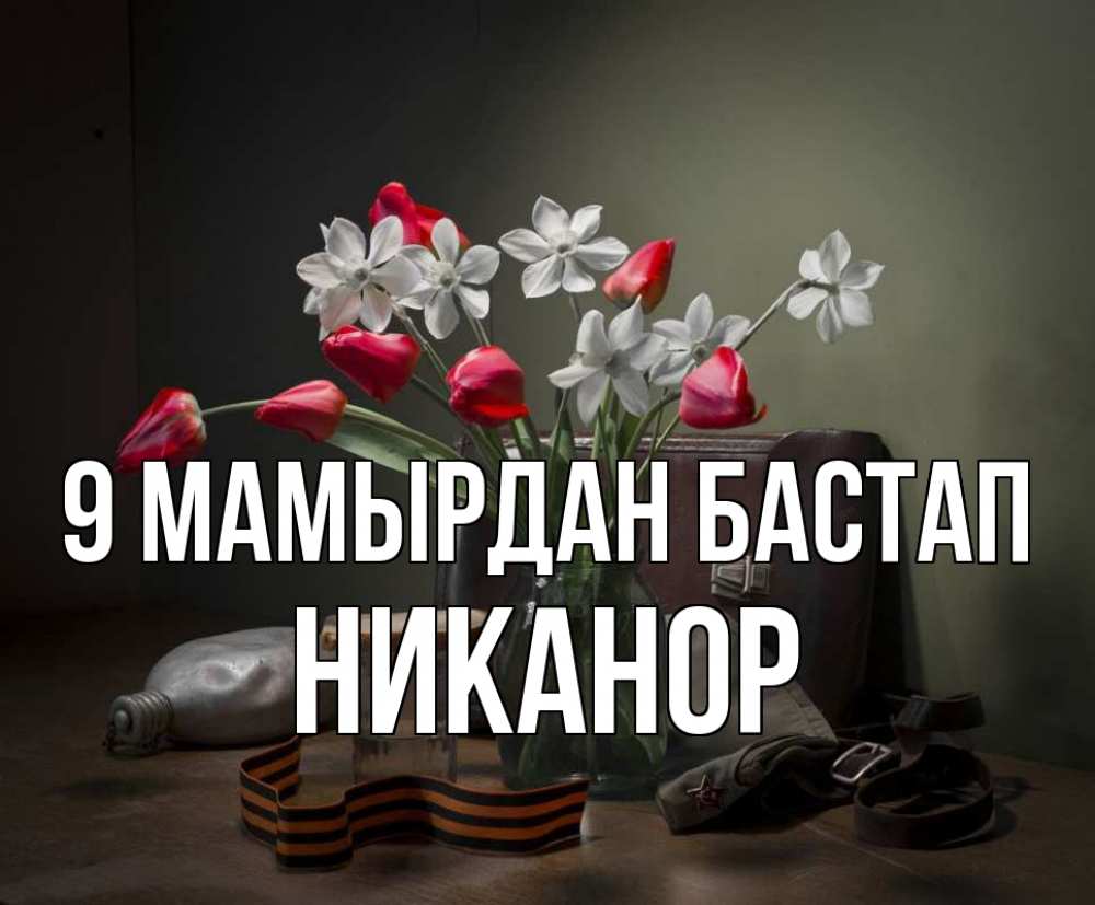 Күн сайын ашық хат с именем, Никанор 9 мамырдан бастап 9 мая Онлайн тегін жүктеп алу тілектері бар керемет карта 