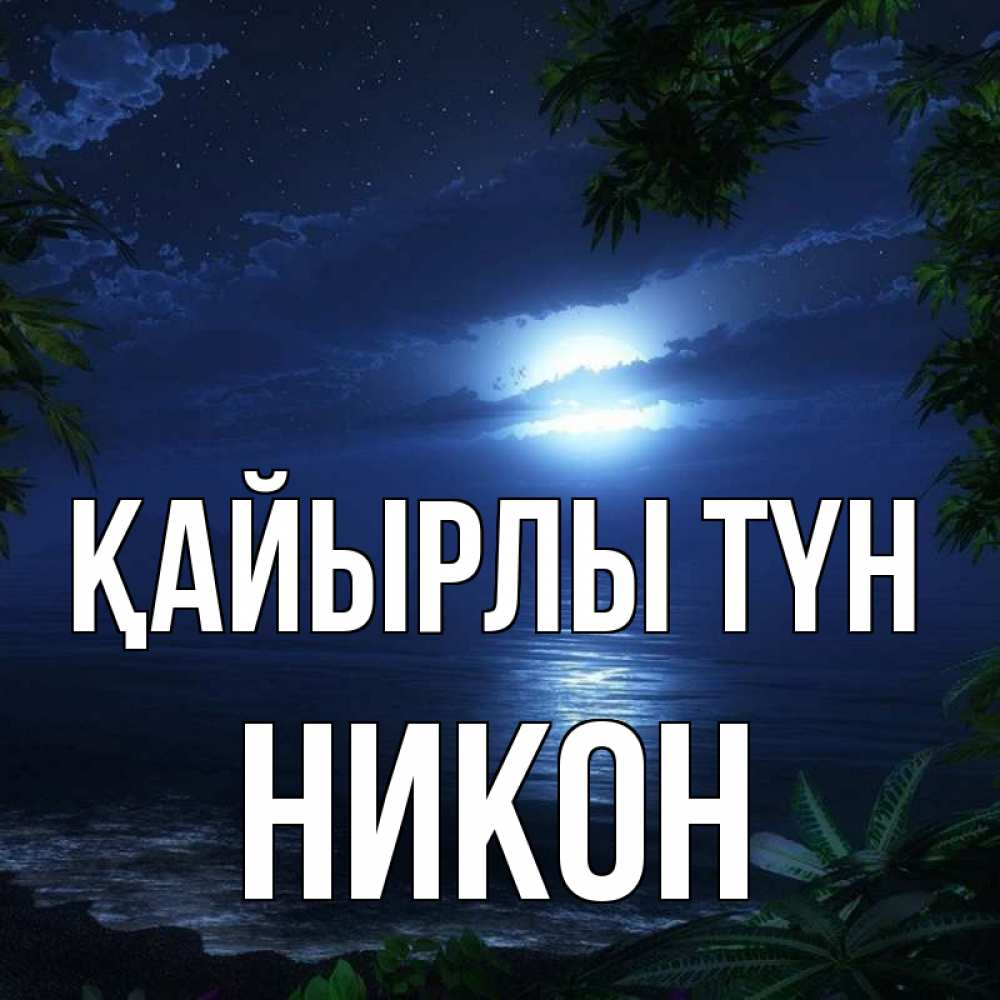 Күн сайын ашық хат с именем, Никон Қайырлы түн тропический остров Онлайн тегін жүктеп алу тілектері бар керемет карта 