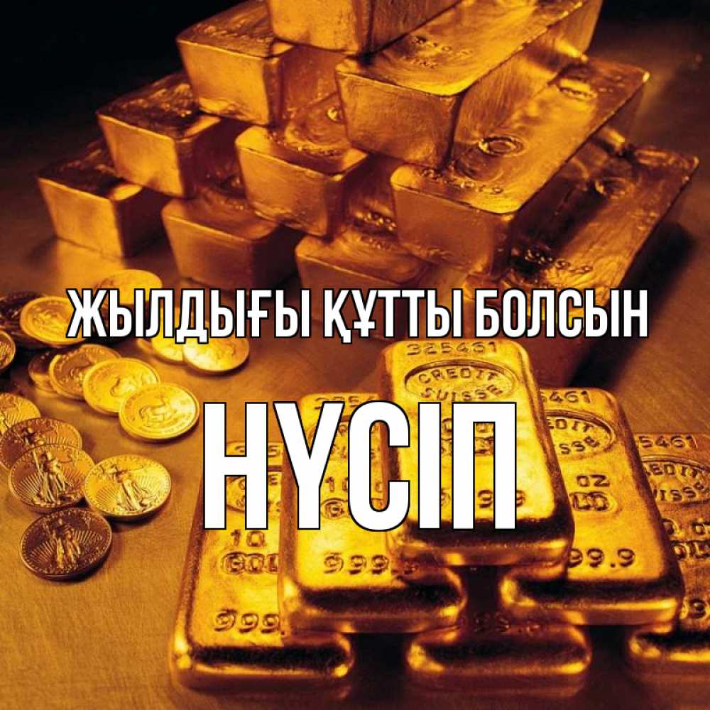 Күн сайын ашық хат с именем, НҮСІП Жылдығы құтты болсын со слитками золота и золотыми монетами Онлайн тегін жүктеп алу тілектері бар керемет карта 