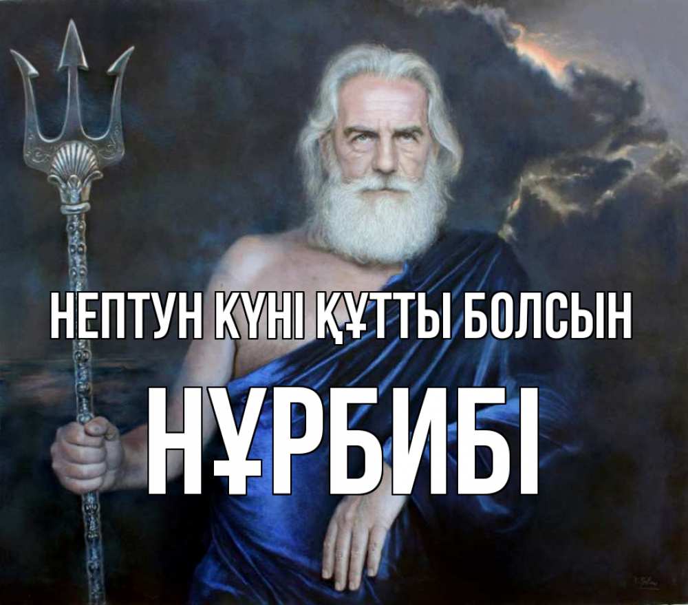 Күн сайын ашық хат с именем, НҰРБИБІ нептун күні құтты болсын с днем Нептуна Онлайн тегін жүктеп алу тілектері бар керемет карта 