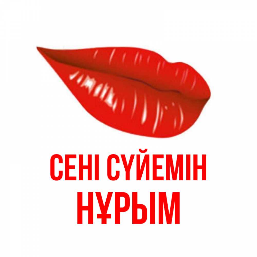 Күн сайын ашық хат с именем, Нұрым Сені сүйемін губы на открытке Онлайн тегін жүктеп алу тілектері бар керемет карта 