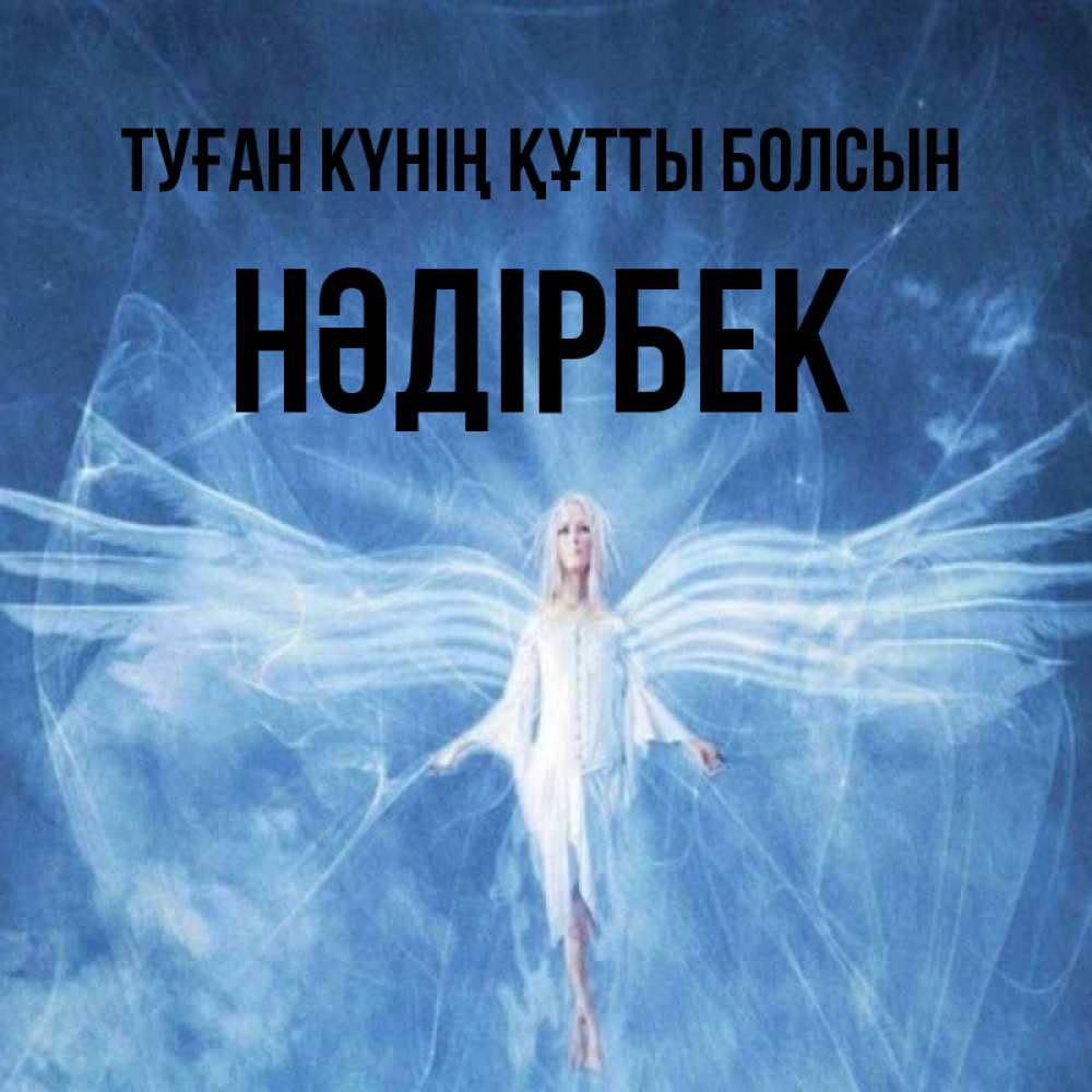 Күн сайын ашық хат с именем, НӘДІРБЕК Туған күнің құтты болсын голубой фон и крылья как у стрекозы Онлайн тегін жүктеп алу тілектері бар керемет карта 