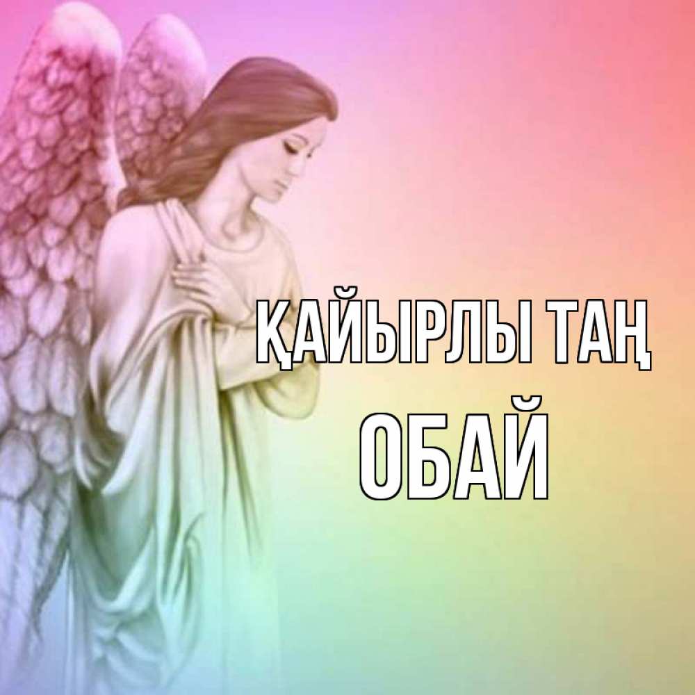 Күн сайын ашық хат с именем, ОБАЙ Қайырлы таң крылья Онлайн тегін жүктеп алу тілектері бар керемет карта 