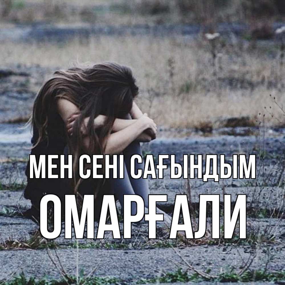 Күн сайын ашық хат с именем, ОМАРҒАЛИ Мен сені сағындым мне скучно очень Онлайн тегін жүктеп алу тілектері бар керемет карта 