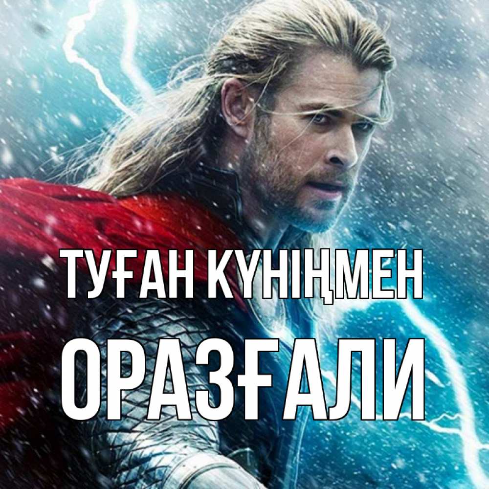 Күн сайын ашық хат с именем, ОРАЗҒАЛИ Туған күніңмен марвел боги Онлайн тегін жүктеп алу тілектері бар керемет карта 