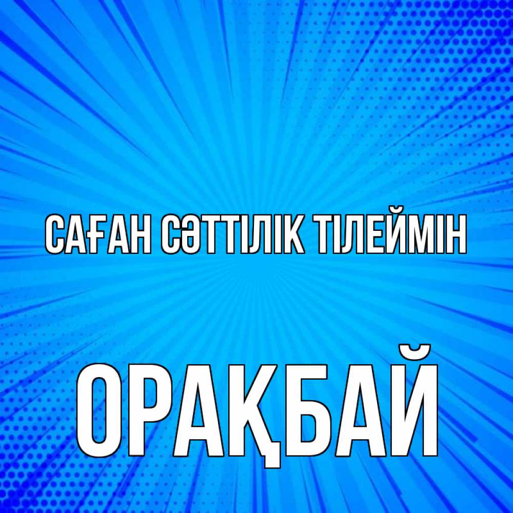 Күн сайын ашық хат с именем, ОРАҚБАЙ Саған сәттілік тілеймін на удачу Онлайн тегін жүктеп алу тілектері бар керемет карта 