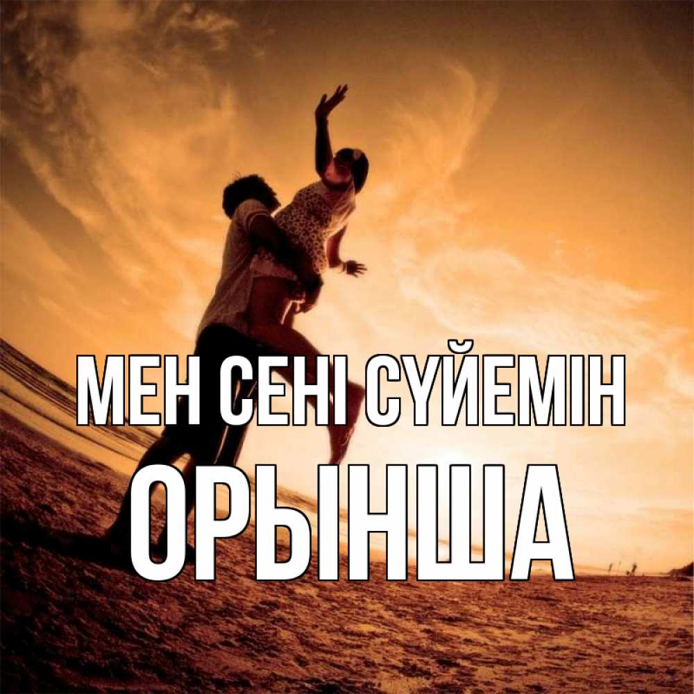 Күн сайын ашық хат с именем, ОРЫНША Мен сені сүйемін парень держит девушку Онлайн тегін жүктеп алу тілектері бар керемет карта 